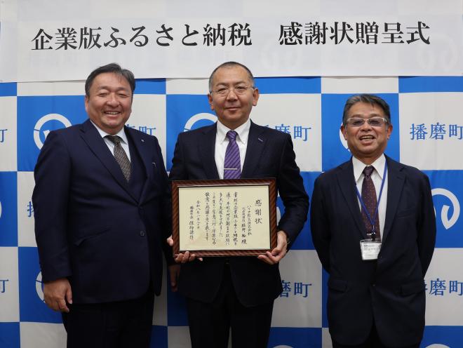 企業版ふるさと納税感謝状贈呈式