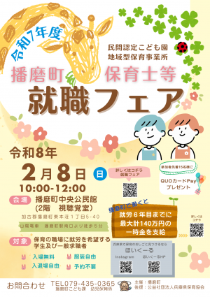 R7第2回保育士等就職フェア