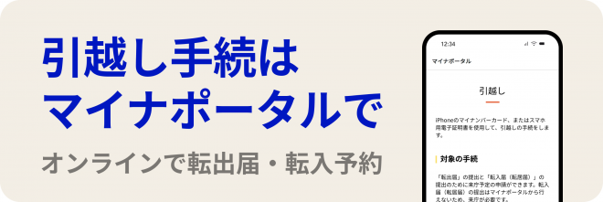 クリックすると引越し手続きオンラインサービスにページ移動します
