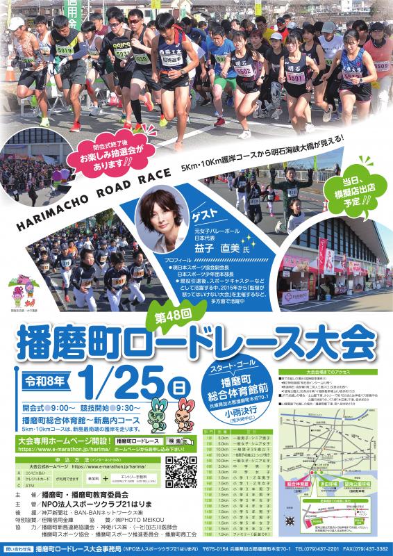 第48回播磨町ロードレース大会ポスター