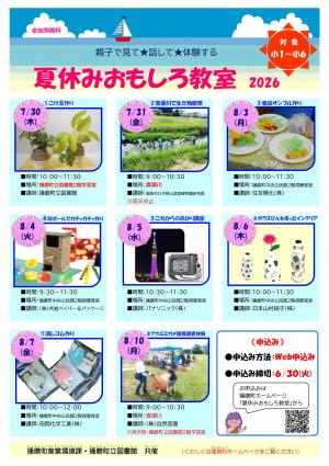 夏休みおもしろ教室ポスターR8