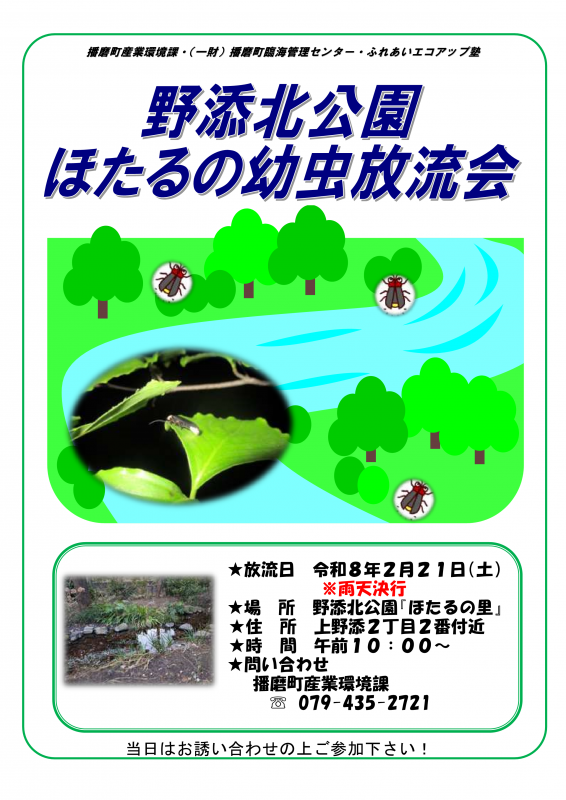 ホタル幼虫放流会R8